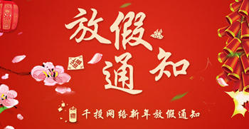千投網絡2016年放假通知